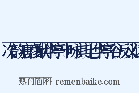 次韵唐彦猷华亭十咏其七华亭谷反义词是什么意思的图片
